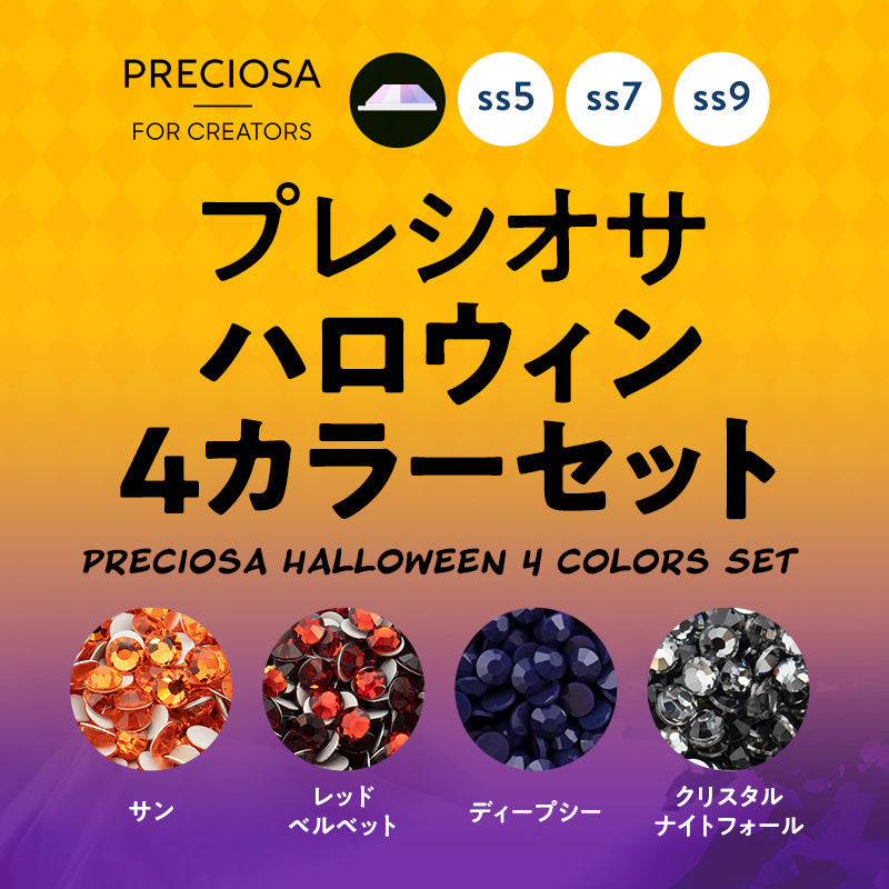 プレシオサ ハロウィン4カラーセット(サン・ディープシー・クリスタルナイトフォール・レッドベルベット)各20粒入り